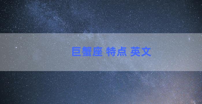 巨蟹座 特点 英文